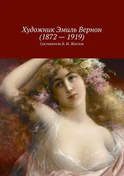 В. Жиглов - Художник Эмиль Вернон (1872 – 1919)