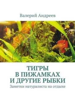 Валерий Андреев - Тигры в пижамках и другие рыбки