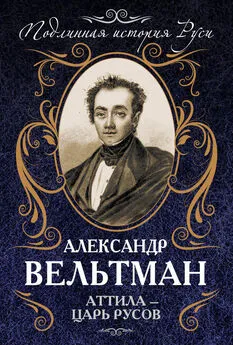 Александр Вельтман - Аттила – царь русов