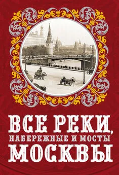 Александр Бобров - Все реки, набережные и мосты Москвы