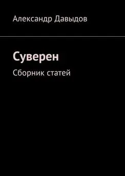 Александр Давыдов - Суверен. Сборник статей