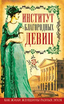 Вера Фигнер - Институт благородных девиц (сборник)