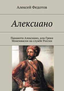 Алексей Федотов - Алексиано