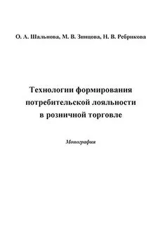 Марина Зинцова - Технологии формирования потребительской лояльности в розничной торговле