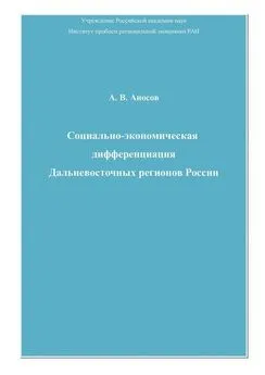 Андрей Аносов - Социально-экономическая дифференциация Дальневосточных регионов России