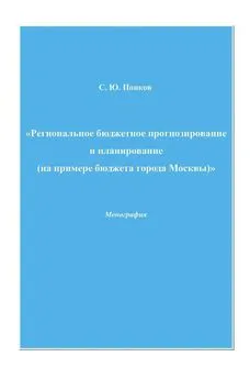 Сергей Попков - Региональное бюджетное прогнозирование и планирование (на примере бюджета города Москвы)