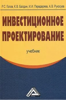 Андрей Рукосуев - Инвестиционное проектирование