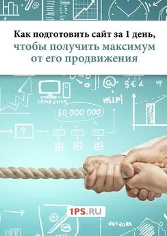 1ps.ru - Как подготовить сайт за 1 день, чтобы получить максимум от его продвижения