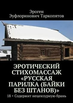 Эроген Таркопятов - Эротический стихомассаж «Русская парилка (байки без штанов)». 18+ Содержит нецензурную брань