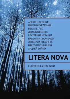 Вера Петрук - Litera Nova. Сборник фантастики