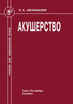 Ирина Рябцева - Акушерство