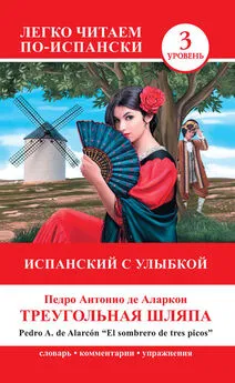 Педро Антонио де Аларкон - Треугольная шляпа / El sombrero de tres picos. Испанский с улыбкой