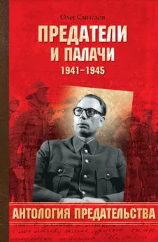 Олег Смыслов - Предатели и палачи. 1941-1945