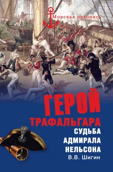 Владимир Шигин - Герой Трафальгара. Судьба адмирала Нельсона