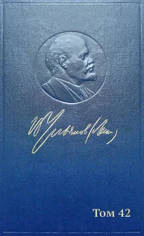 Владимир Ленин - Полное собрание сочинений. Том 42. Ноябрь 1920 – март 1921