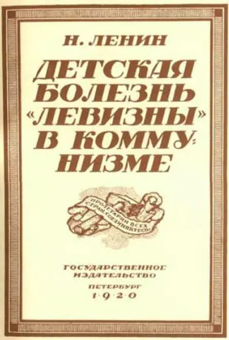 Обложка книги В И Ленина Детская болезнь левизны в коммунизме 1920 г - фото 2