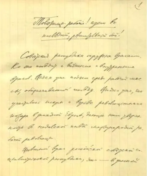 Первая страница рукописи В И Ленина Товарищирабочие идем в последний - фото 2