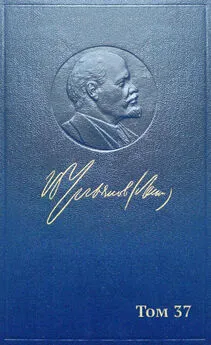 Владимир Ленин - Полное собрание сочинений. Том 37. Июль 1918 – март 1919