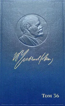 Владимир Ленин - Полное собрание сочинений. Том 36. Март – июль 1918