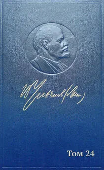 Владимир Ленин - Полное собрание сочинений. Том 24. Сентябрь 1913 – март 1914