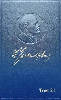 Владимир Ленин - Полное собрание сочинений. Том 21. Декабрь 1911 – июль 1912