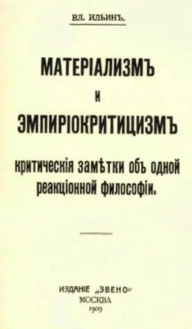 Обложка первого издания книги В И Ленина Материализм и эмпириокритицизм - фото 2