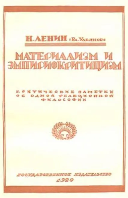 Обложка второго издания книги В И Ленина Материализм и эмпириокритицизм - фото 3