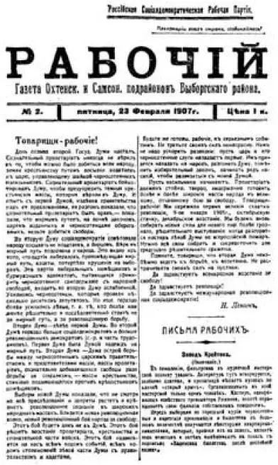 Первая страница газеты Рабочий 2 23 февраля 1907 г с передовой статьей В - фото 1