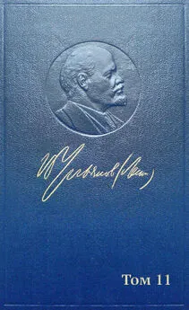 Владимир Ленин - Полное собрание сочинений. Том 11. Июль ~ октябрь 1905