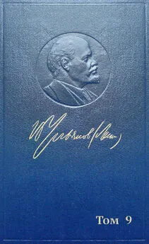 Владимир Ленин - Полное собрание сочинений. Том 9. Июль 1904 ~ март 1905