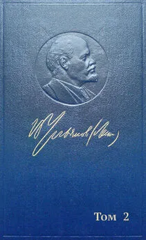 Владимир Ленин - Полное собрание сочинений. Том 2. 1895–1897