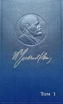 Владимир Ленин - Полное собрание сочинений. Том 1. 1893–1894