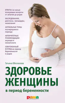 Татьяна Обоскалова - Здоровье женщины в период беременности