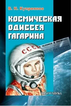 Валерий Куприянов - Космическая одиссея Юрия Гагарина