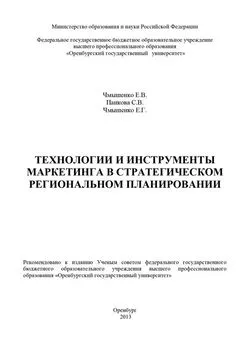 Екатерина Чмышенко - Технологии и инструменты маркетинга в стратегическом региональном планировании