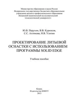 Ю. Перухин - Проектирование литьевой оснастки с использованием программы Solid Edge