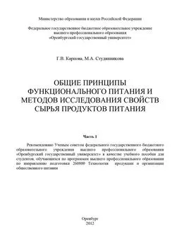 Марина Студянникова - Общие принципы функционального питания и методов исследования свойств сырья продуктов питания. Часть 1