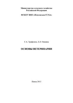 Григорий Трифонов - Основы ветеринарии