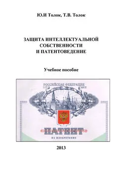 Татьяна Толок - Защита интеллектуальной собственности и патентоведение