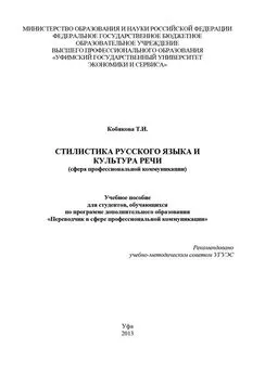 Татьяна Кобякова - Стилистика русского языка и культура речи (сфера профессиональной коммуникации)