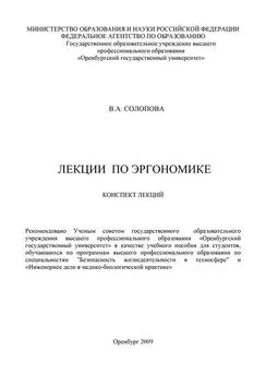 Валентина Солопова - Лекции по эргономике