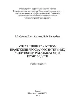 Наиль Тимербаев - Управление качеством продукции лесозаготовительных и деревообрабатывающих производств