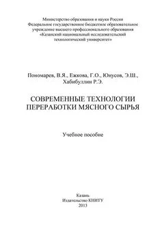 Галина Ежкова - Современные технологии переработки мясного сырья