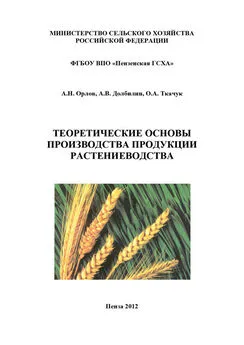 Оксана Ткачук - Теоретические основы производства продукции растениеводства