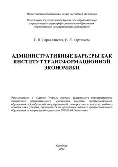 В. Карташева - Административные барьеры как институт трансформационной экономики