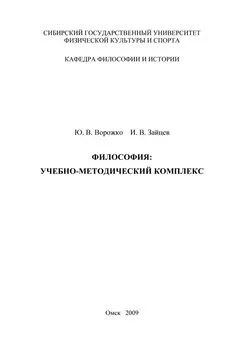 Юрий Ворожко - Философия. Учебно-методический комплекс