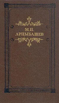 Михаил Арцыбашев - Тени утра