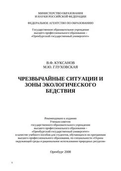 Марина Глуховская - Чрезвычайные ситуации и зоны экологического бедствия