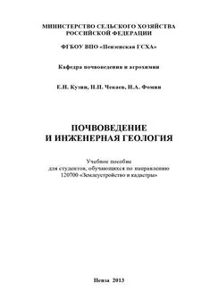 Николай Фомин - Почвоведение и инженерная геология