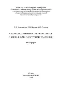 Владимир Кимельблат - Сварка полимерных труб и фитингов с закладными электронагревателями